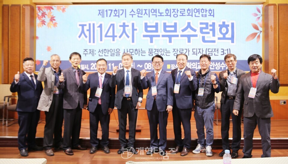 제17회기 수원지역장로회 14차 부부수련회 모습