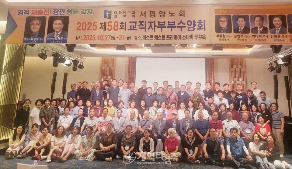 서평양노회, 제58회 교직자 부부수양회 모습