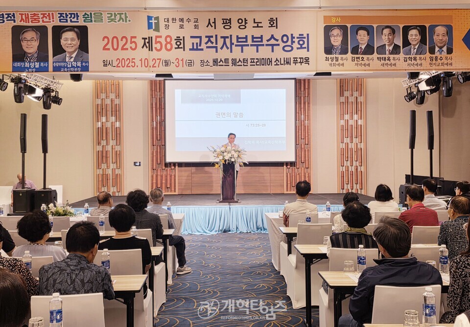 서평양노회, 제58회 교직자 부부수양회 모습