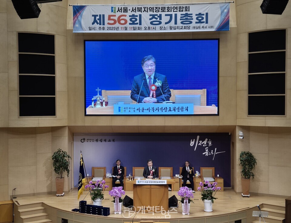 서울ㆍ서북지역장로회 제56회 정기총회 모습