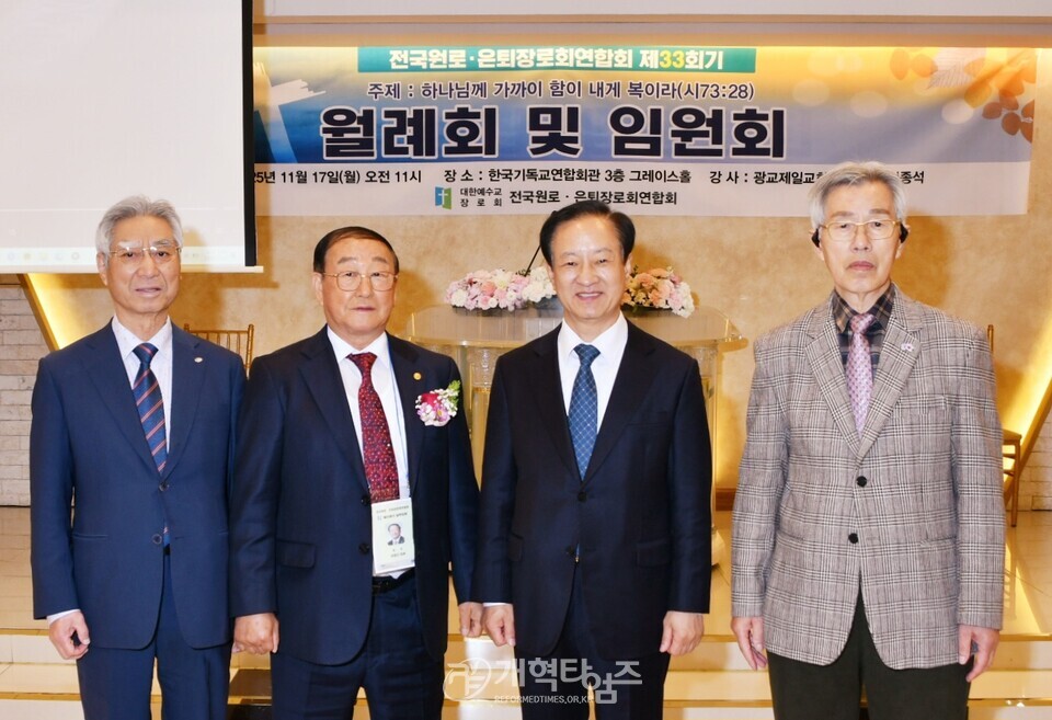 전국원로ㆍ은퇴장로회, 제33회기 11월 월례회ㆍ임원회 모습