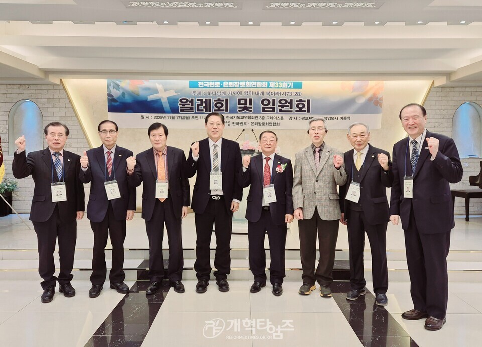 전국원로ㆍ은퇴장로회, 제33회기 11월 월례회ㆍ임원회 모습