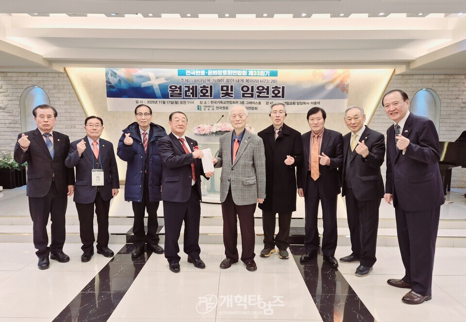 전국원로ㆍ은퇴장로회, 제33회기 11월 월례회ㆍ임원회 모습