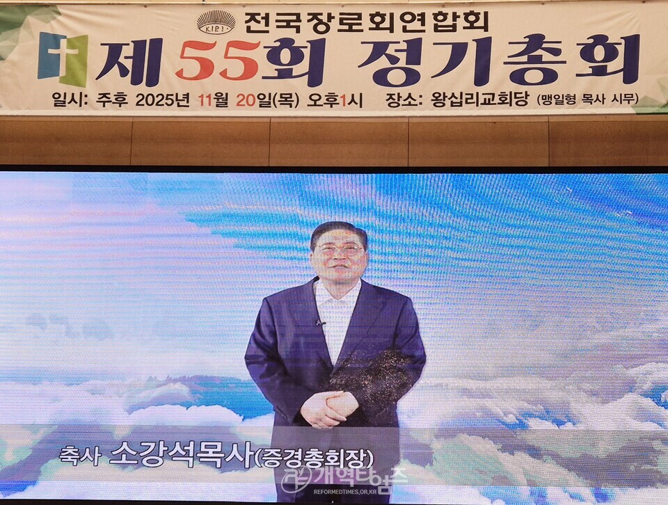 전국장로회 제55회 정기총회 모습