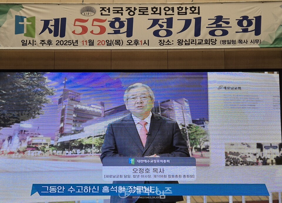 전국장로회 제55회 정기총회 모습
