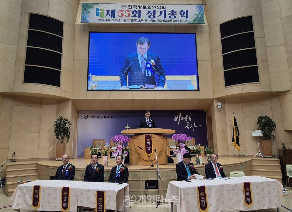 전국장로회 제55회 정기총회 모습