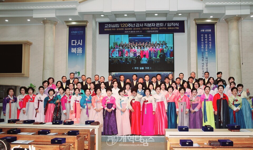 영광대교회,「교회 설립 120주년 감사 직분자 은퇴 및 임직식」모습