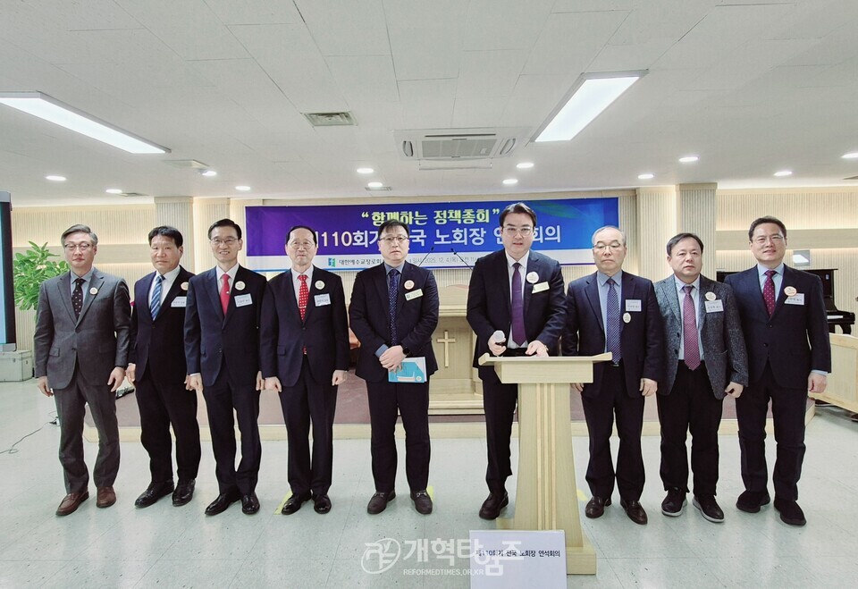 제110회기 전국 노회장 연석회의 모습