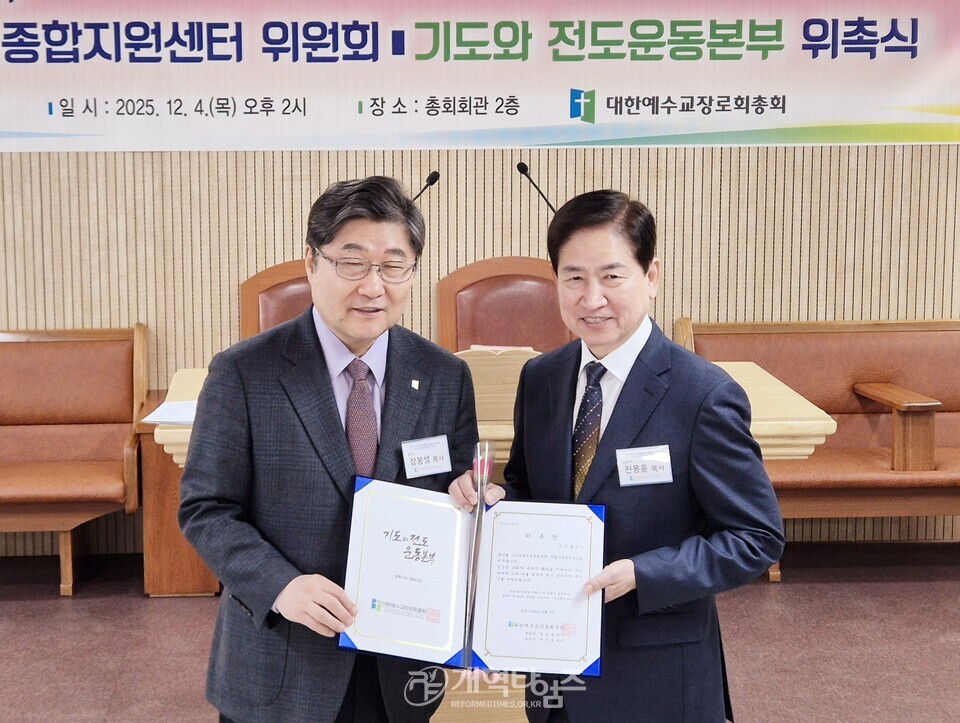 교회종합지원센터 및 기도와 전도운동본부 위촉식 모습