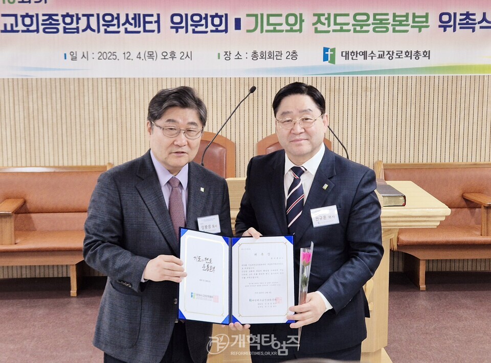 교회종합지원센터 및 기도와 전도운동본부 위촉식 모습