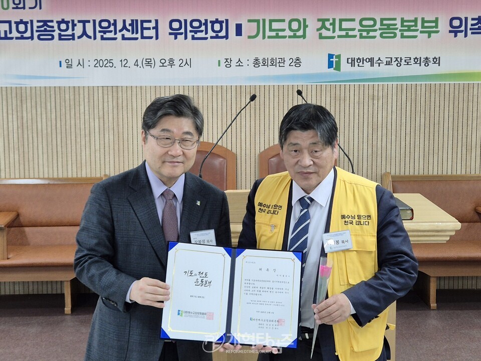 교회종합지원센터 및 기도와 전도운동본부 위촉식 모습
