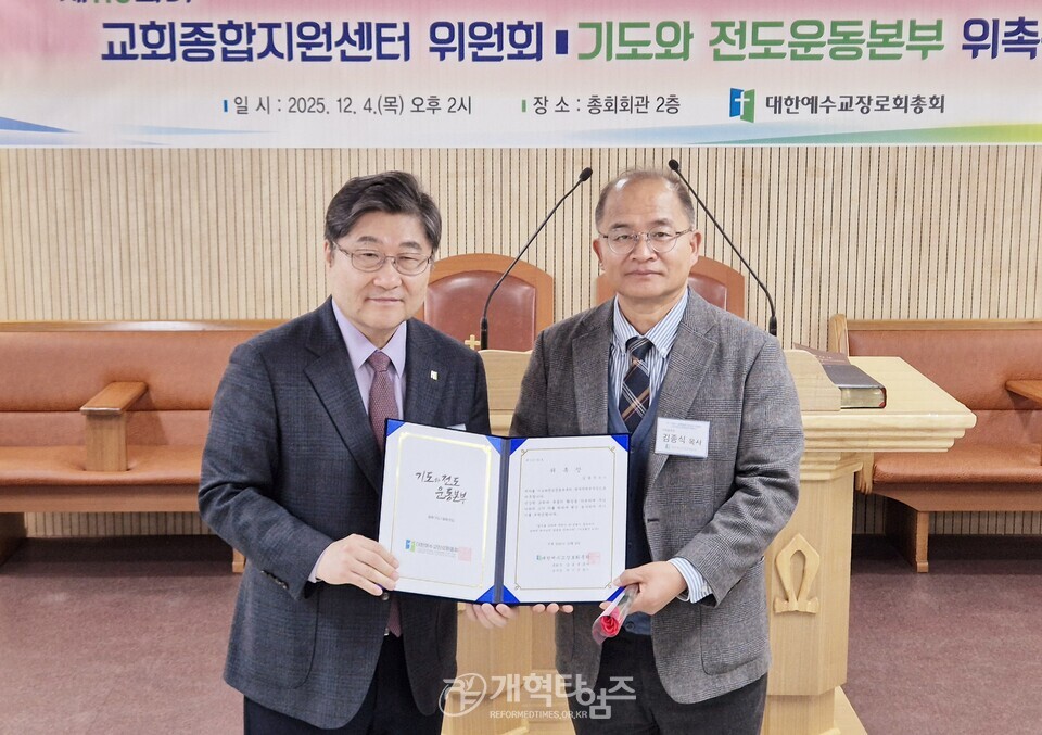 교회종합지원센터 및 기도와 전도운동본부 위촉식 모습