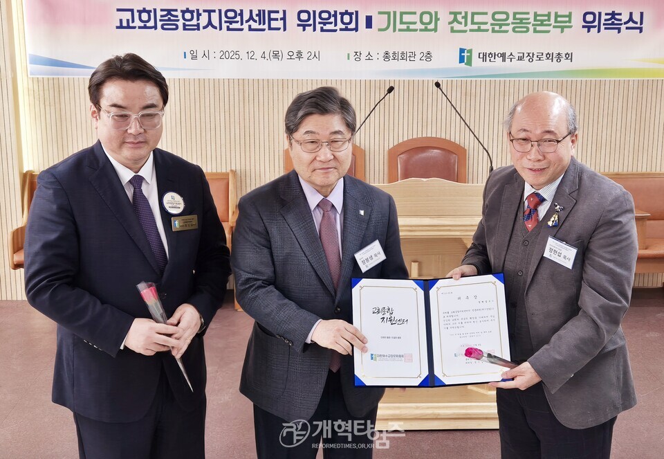 교회종합지원센터 및 기도와 전도운동본부 위촉식 모습