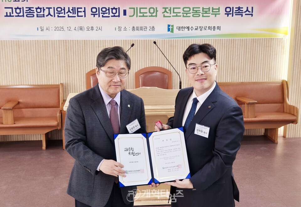 교회종합지원센터 및 기도와 전도운동본부 위촉식 모습