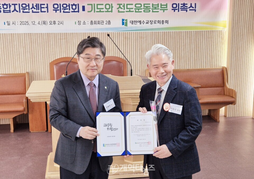 교회종합지원센터 및 기도와 전도운동본부 위촉식 모습