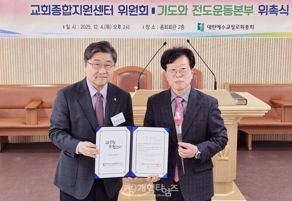 교회종합지원센터 및 기도와 전도운동본부 위촉식 모습
