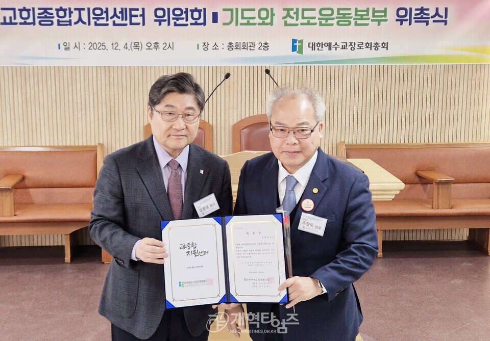 교회종합지원센터 및 기도와 전도운동본부 위촉식 모습