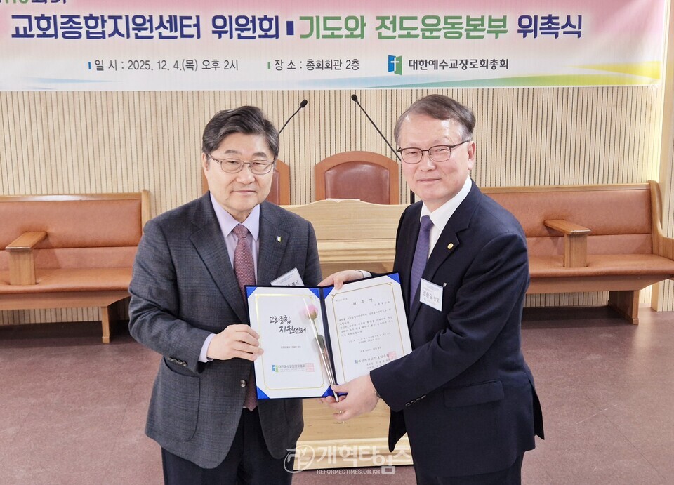 교회종합지원센터 및 기도와 전도운동본부 위촉식 모습