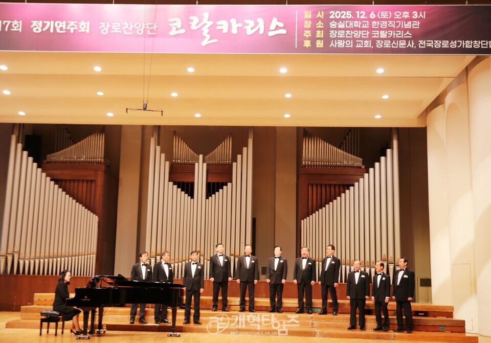 장로찬양단 코랄카리스, 제17회 정기연주회 모습