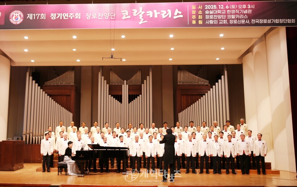 장로찬양단 코랄카리스, 제17회 정기연주회 모습
