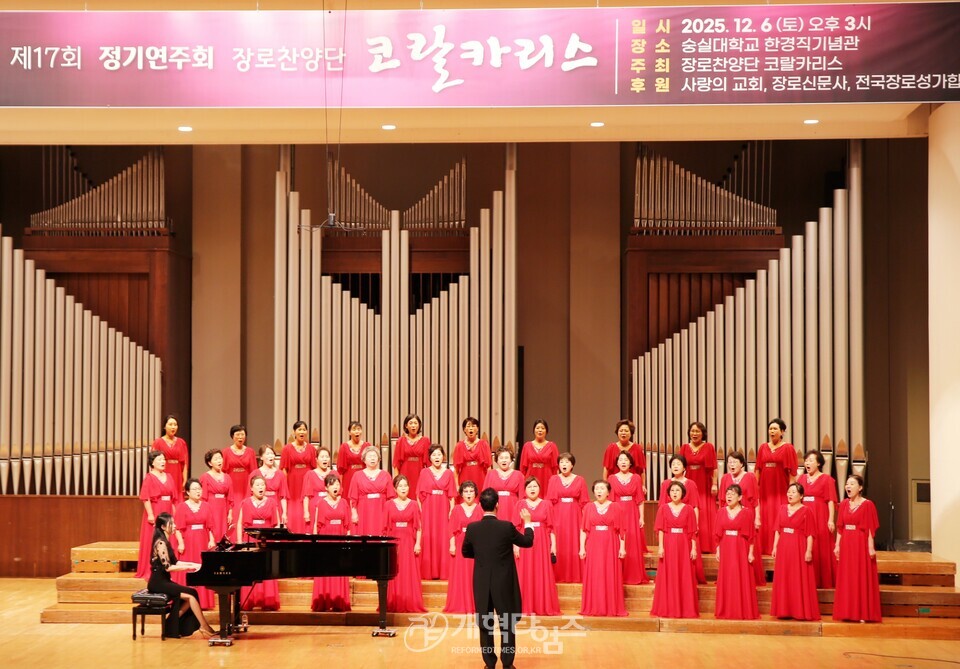 장로찬양단 코랄카리스, 제17회 정기연주회 모습