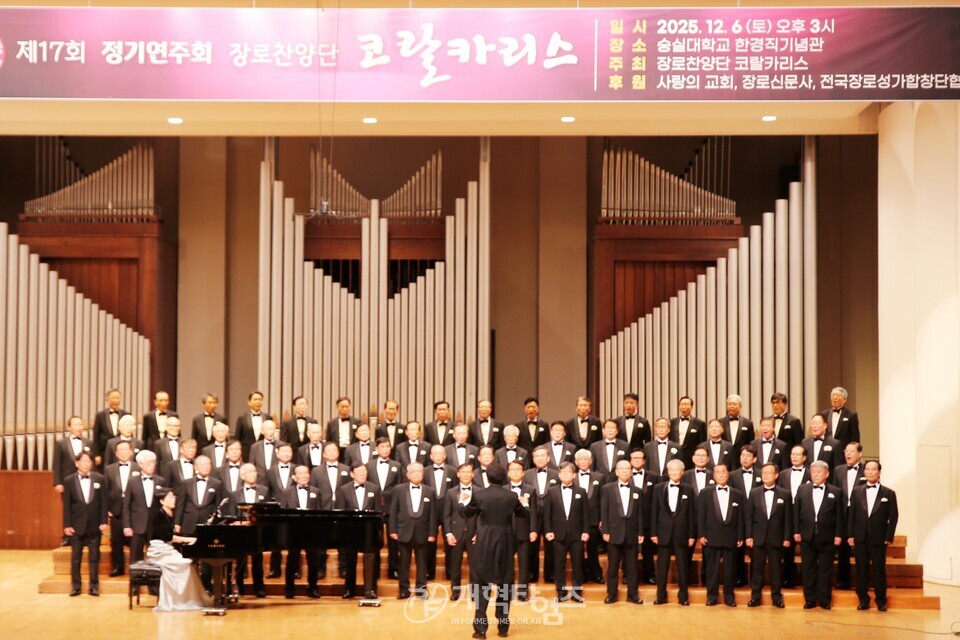 장로찬양단 코랄카리스, 제17회 정기연주회 모습