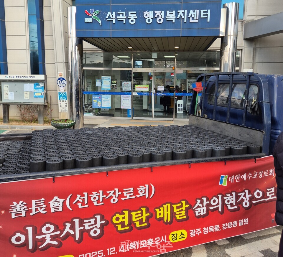 선한장로회, 이웃사랑 연탄 배달 나눔 행사 모습