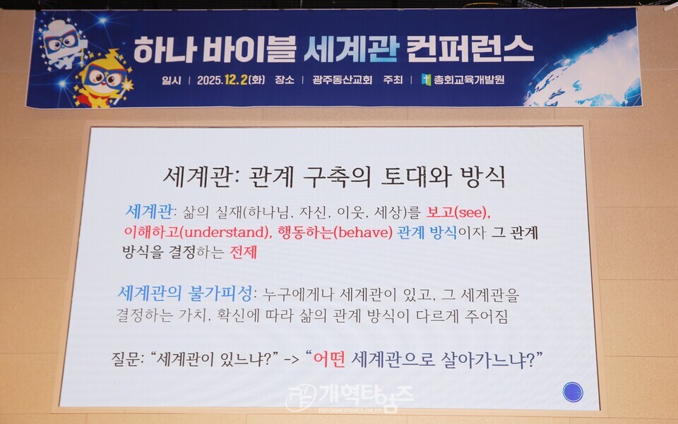 총회교육개발원, 「하나바이블 6과정 1학기 세계관 교육 컨퍼런스」모습