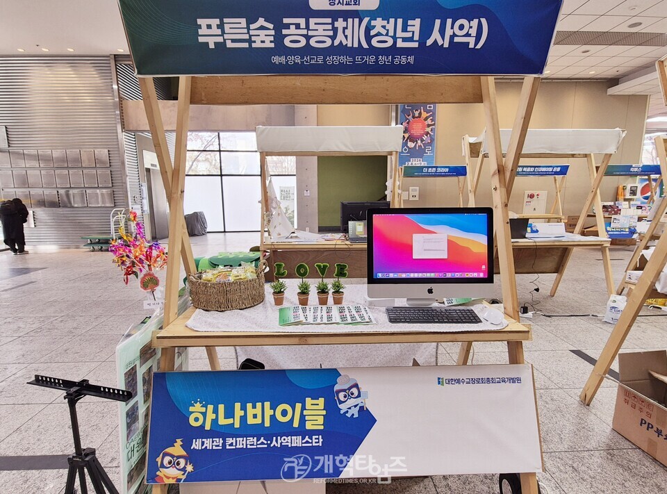 총회교육개발원, 「하나바이블 6과정 1학기 세계관 교육 컨퍼런스」모습