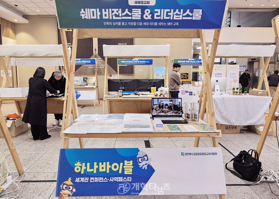 총회교육개발원, 「하나바이블 6과정 1학기 세계관 교육 컨퍼런스」모습