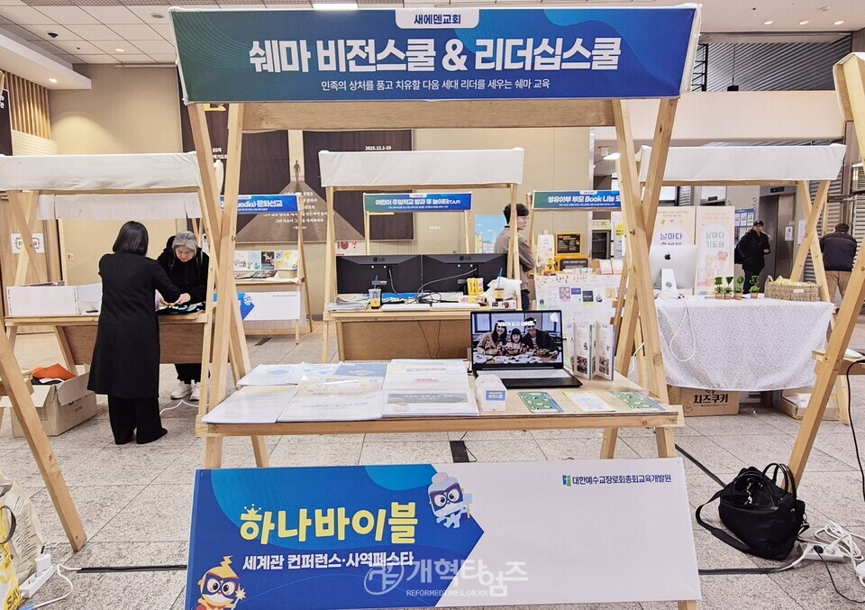 총회교육개발원, 「하나바이블 6과정 1학기 세계관 교육 컨퍼런스」모습