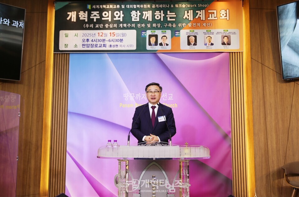 세계개혁교회교류및대외협력위원회 공개세미나 모습