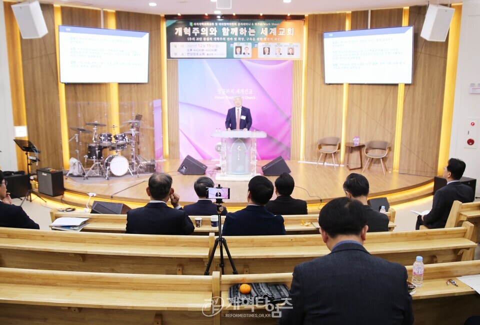 세계개혁교회교류및대외협력위원회 공개세미나 모습