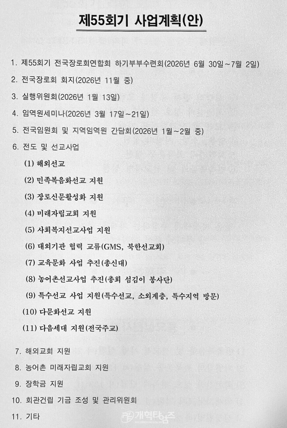 제55회기 전국장로회, 전국임원회 및 서울ㆍ서북지역 임역원 간담회 모습