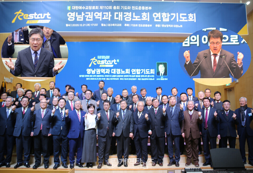 기도와 전도운동본부, 영남권역과 대경노회 연합기도회 모습