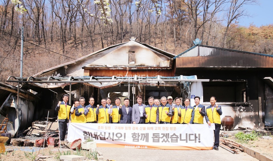 총회 임원, 영남 지역 산불 현장 방문 모습