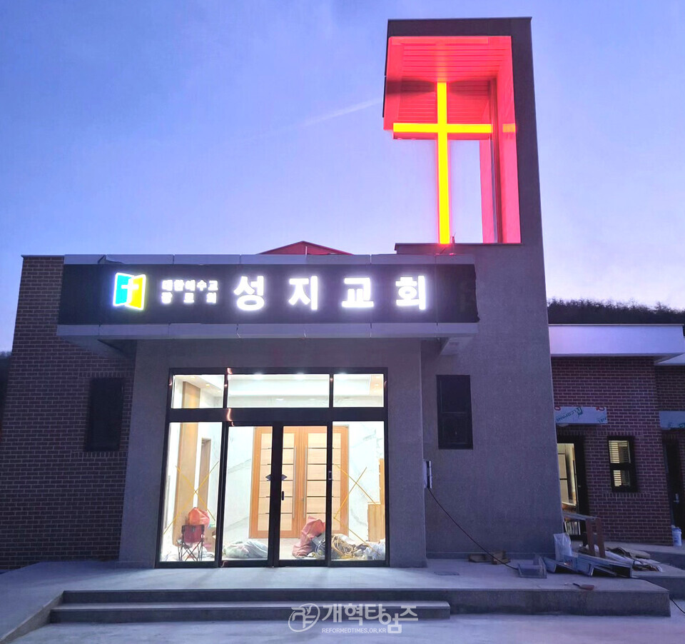 재건축된 성지교회 모습