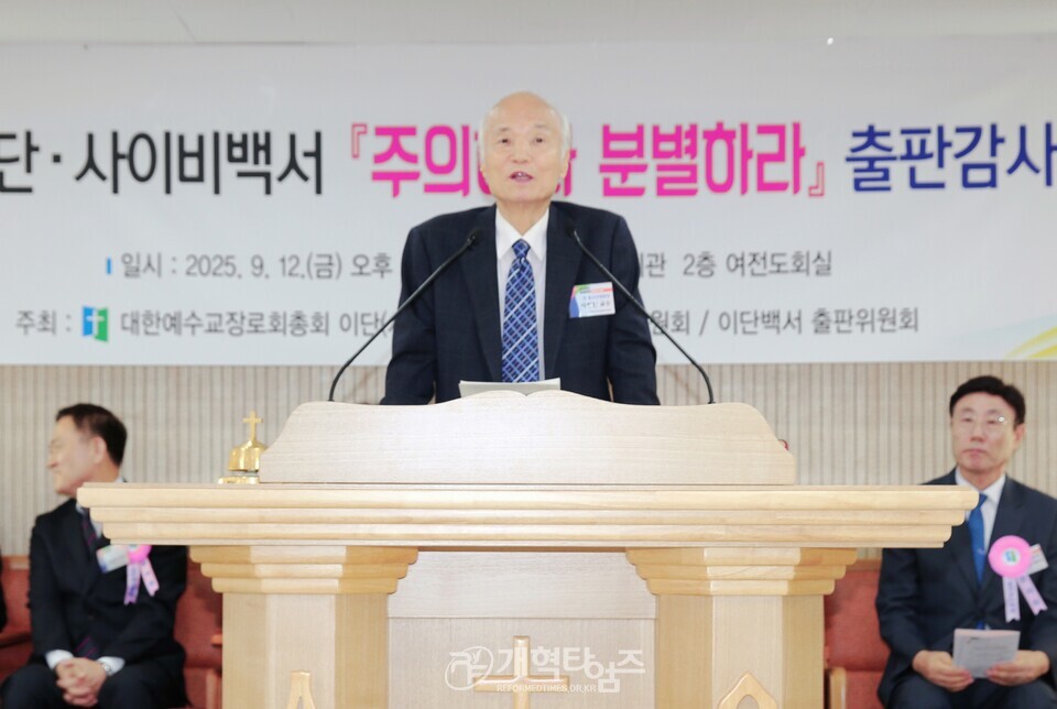 총회 이대위, 이단 사이비 백서「주의하라 분별하라」출판감사예배 모습