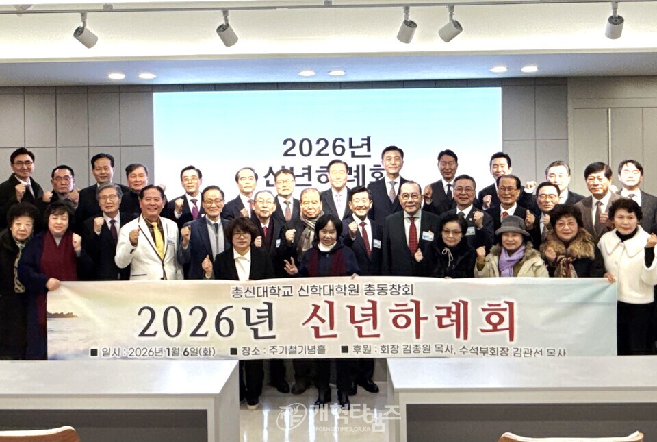 총신대신대원 총동창회, 2026년 신년하례회 모습