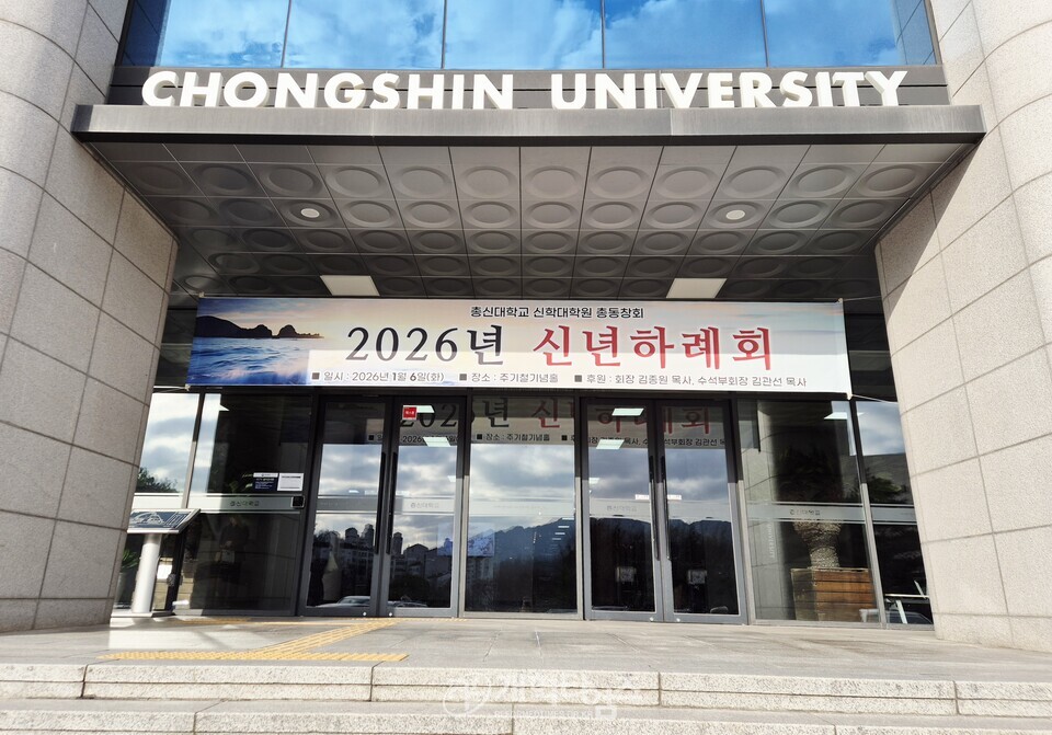 총신대신대원 총동창회, 2026년 신년하례회 모습