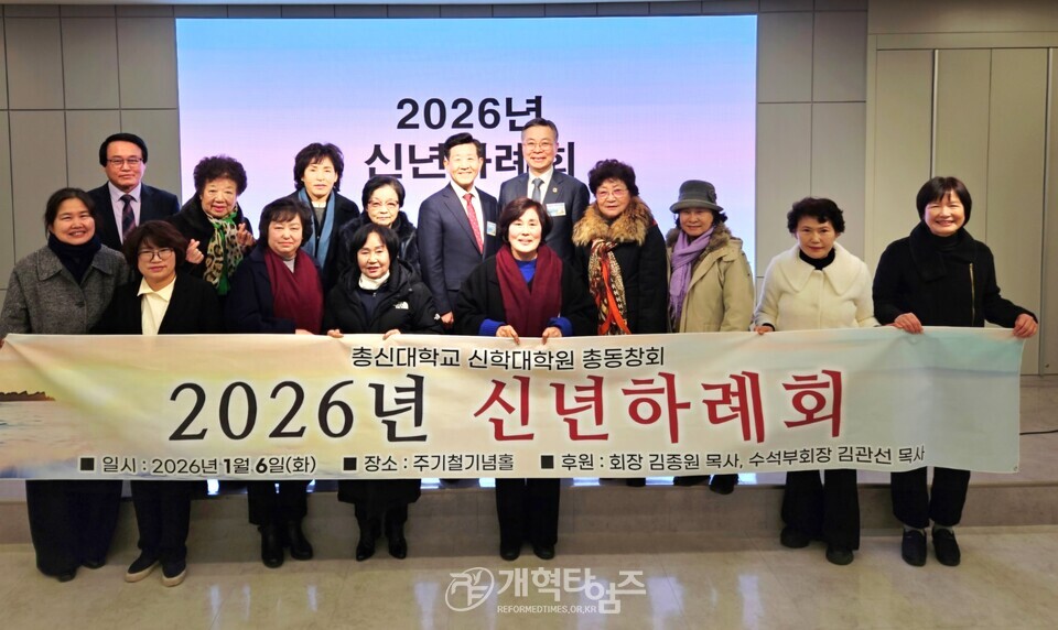 총신대신대원 총동창회, 2026년 신년하례회 모습