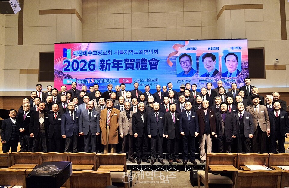 서북지역노회협의회, 2026 신년하례회 모습