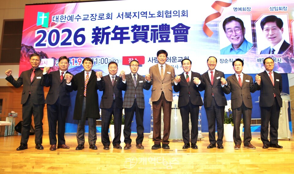 서북지역노회협의회, 2026 신년하례회 모습