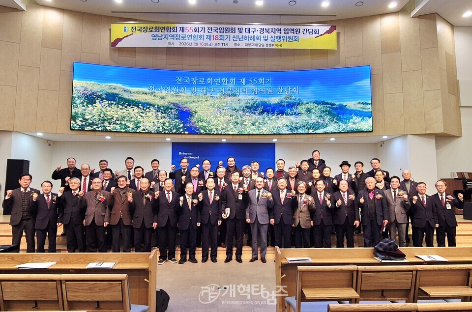 전국장로회 전국임원회 및 대구ㆍ경북지역 임역원 간담회ㆍ영남지역장로회 신년하례회 및 실행위원회 모습