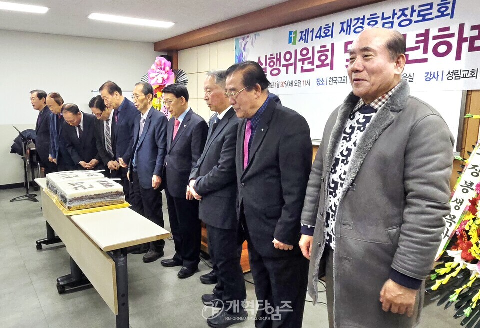 재경호남장로회, 실행위원회 및 신년하례식 모습