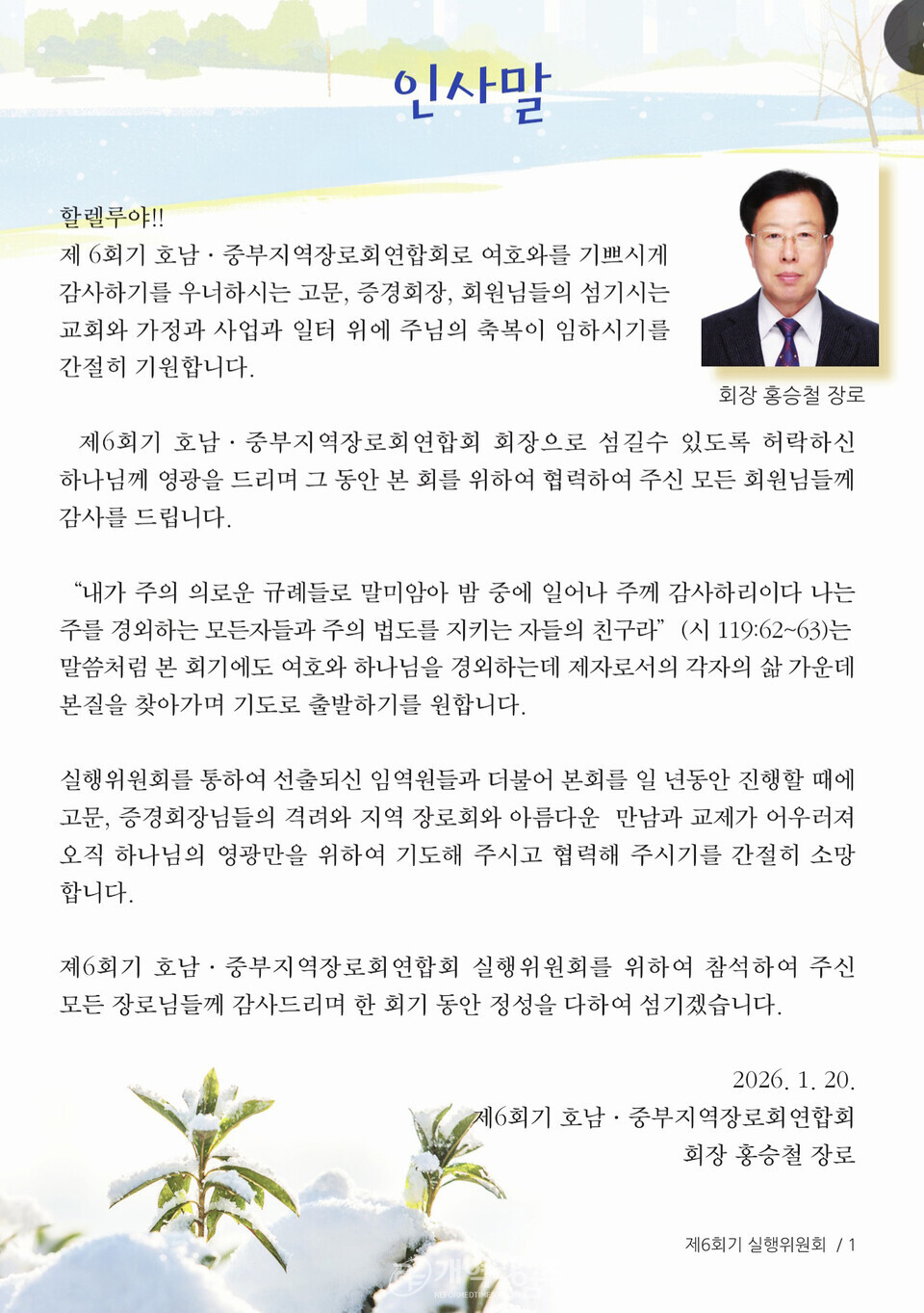 호남ㆍ중부지역장로회, 제 6회기 실행위원회 모습