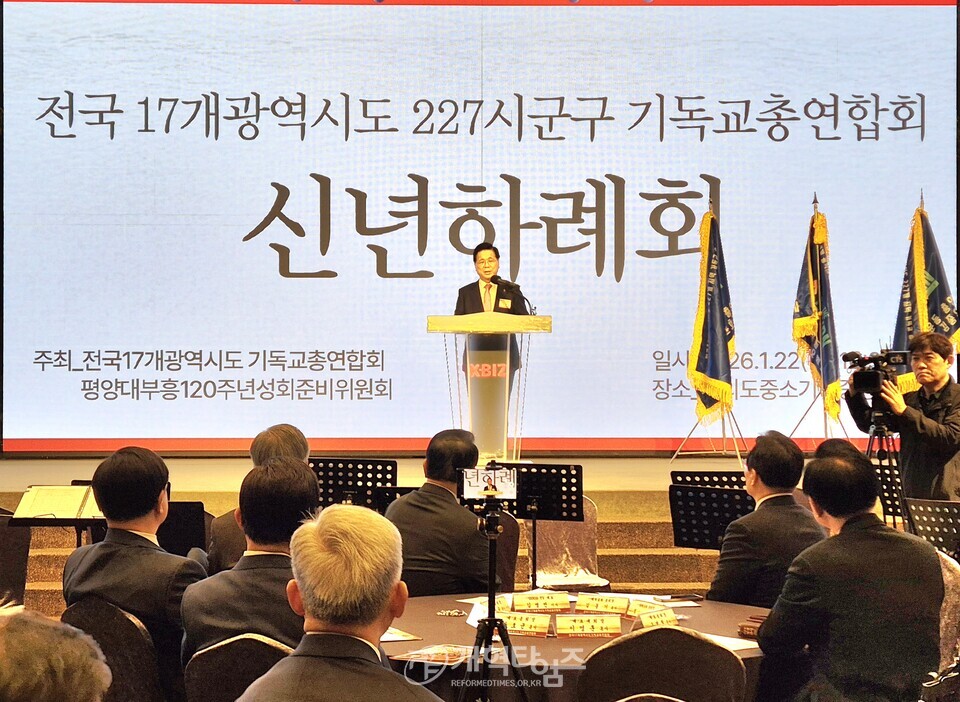 전국17개광역시도기독교총연합회, 신년하례회 모습