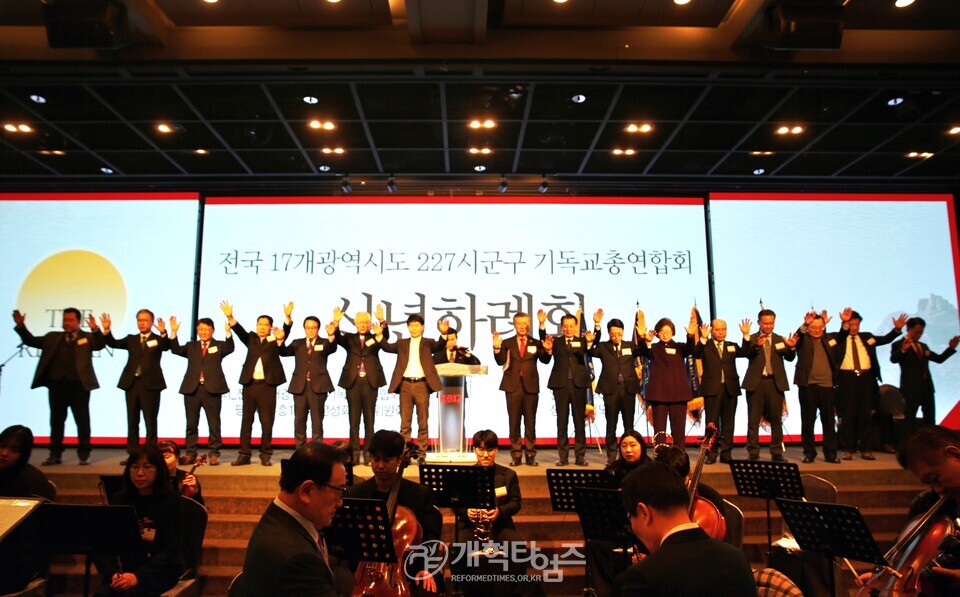 전국17개광역시도기독교총연합회, 신년하례회 모습