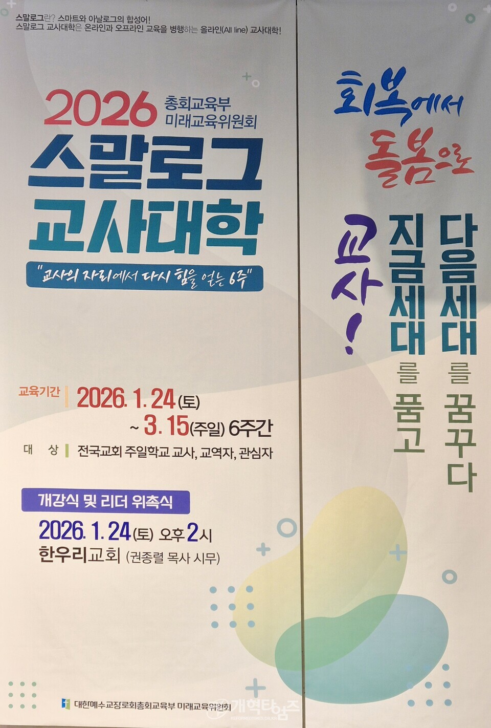 교육부 미래교육위원회, 「2026 스말로그 교사대학 개강식 및 리더 위촉식」 모습