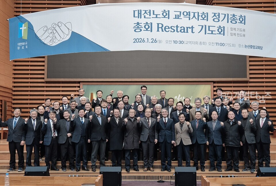 대전노회, 총회 Restart 함께 기도ㆍ함께 전도 연합기도회 모습